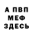 МЕФ мука SGarage